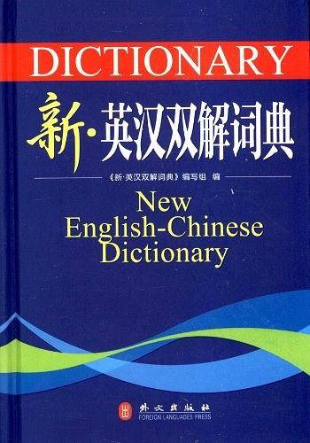 新英汉双解词典