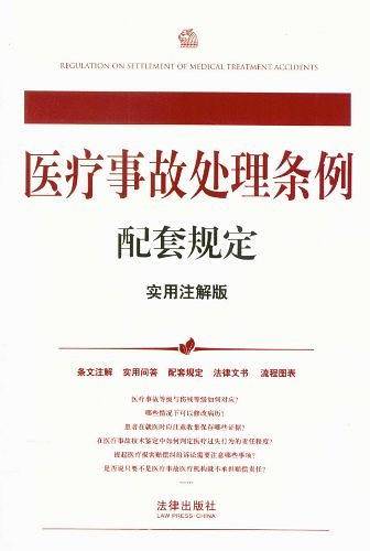 医疗事故处理条例配套规定