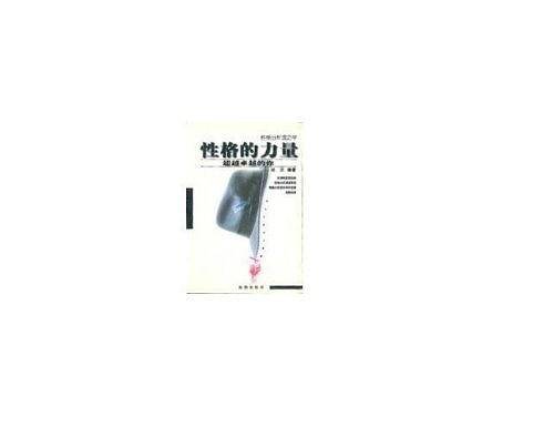 性格的力量