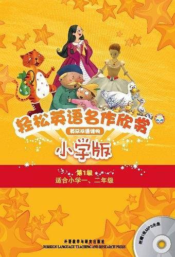 轻松英语名作欣赏小学版第一级套装