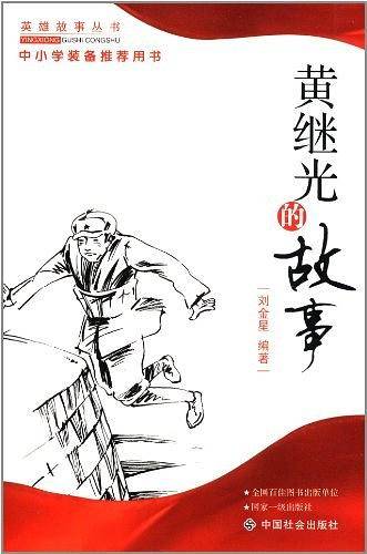 黄继光的故事