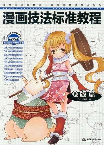 漫画技法标准教程——Q版篇