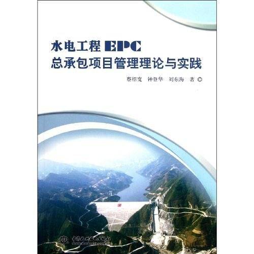 水电工程EPC总承包项目管理理论与实践