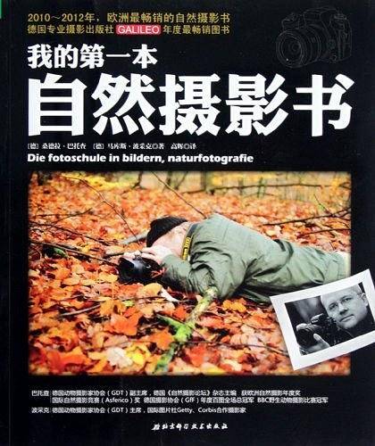 我的第一本自然摄影书
