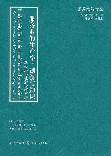 服务业的生产率、创新与知识——新经济与社会经济方法