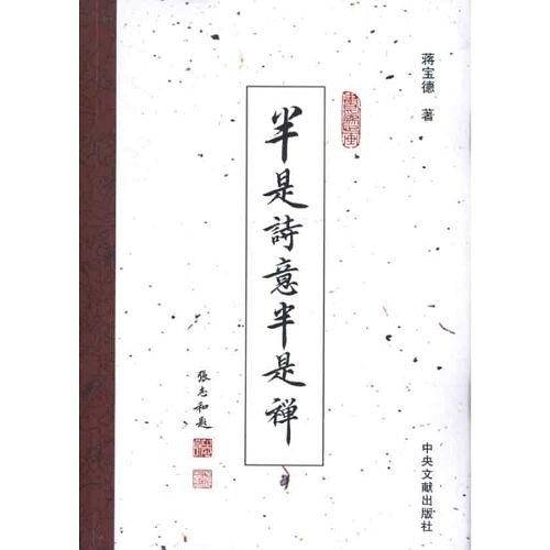 半是诗意半是禅