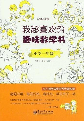 我超喜欢的趣味数学书