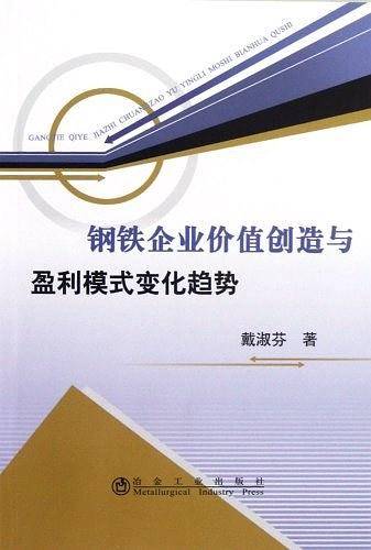 钢铁企业价值创造与盈利模式变化趋势