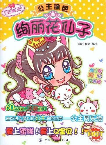 蜜桃Q宝贝之公主涂色