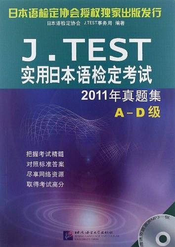 J.TEST实用日本语检定考试2011年真题集 A-D级
