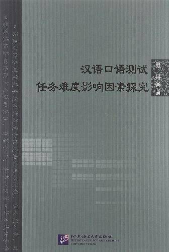 汉语口语测试任务难度影响因素探究
