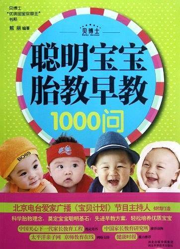 聪明宝宝胎教早教1000问