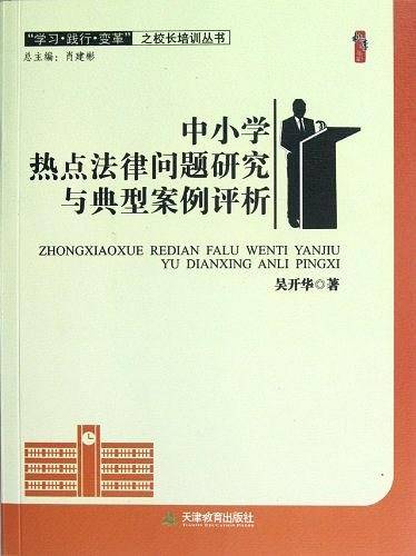 桃李书系·学习践行变革之校长培训丛书