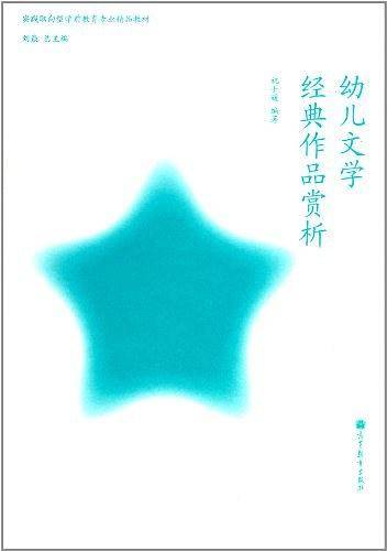 幼儿文学经典作品赏析