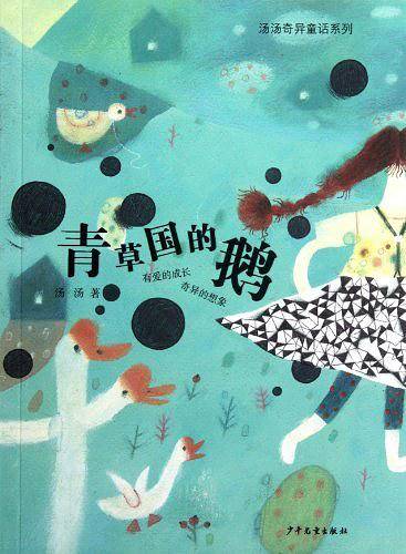 汤汤奇异童话系列·青草国的鹅