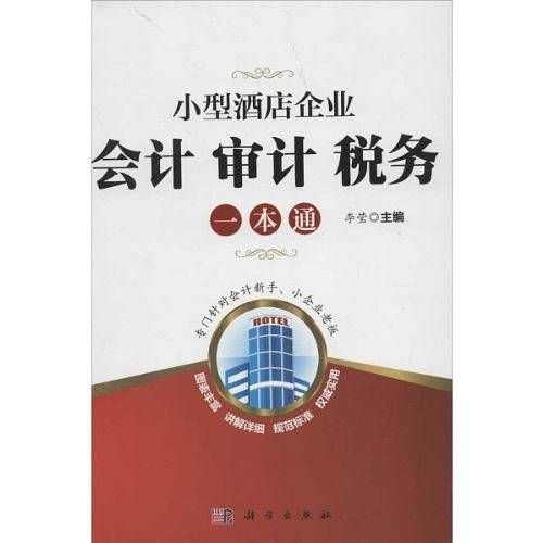 小酒店企业会计审计税务一本通