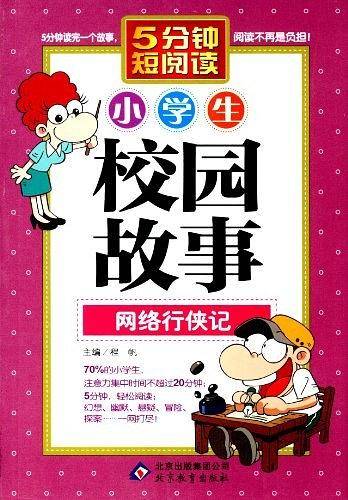小学生校园故事