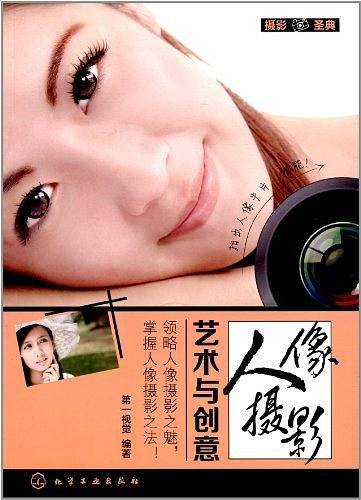 人像摄影艺术与创意