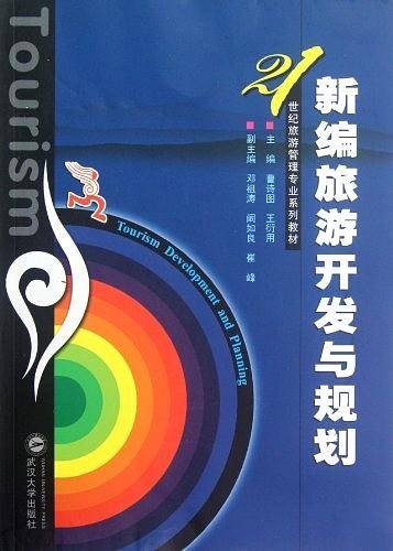 新编旅游开发与规划