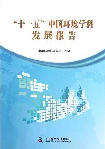 十一五中国环境学科发展报告