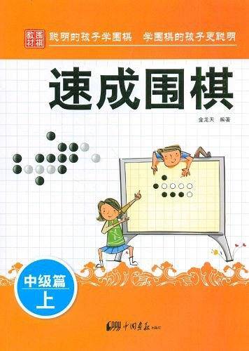 中级篇-速成围棋-上