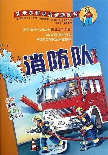 艾米尔科学启蒙游戏书