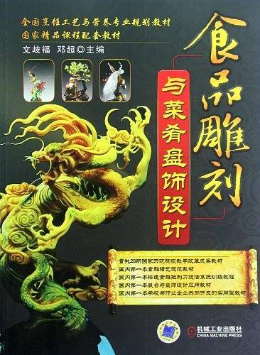 食品雕刻与菜肴盘饰设计