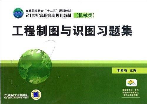 工程制图与识图习题集