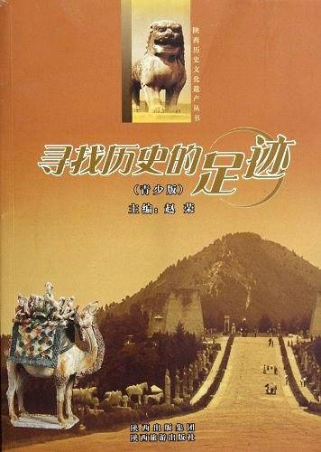 寻找历史的足迹-青少版