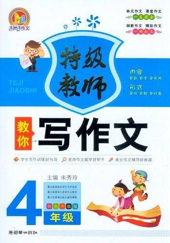 4年级-特级教师教你写作文-四色升级版