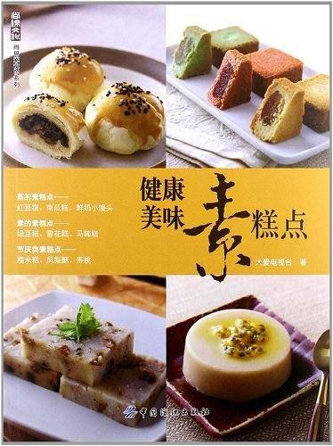 健康美味素糕点