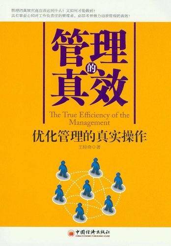 管理的真效