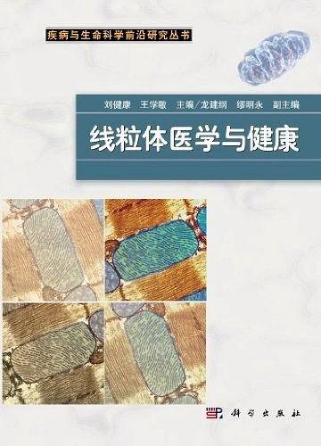 线粒体医学与健康