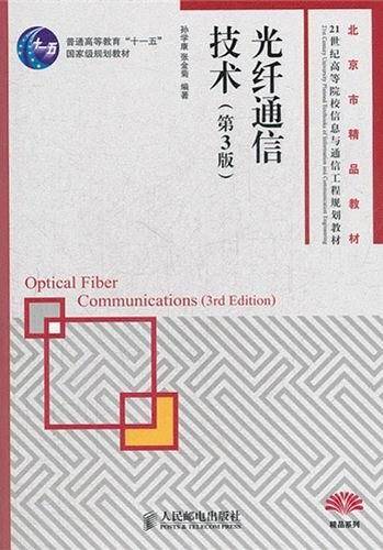 光纤通信技术