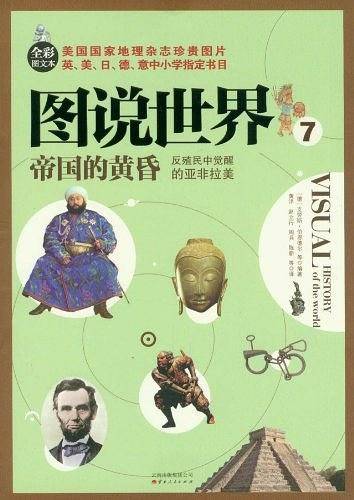 帝国的黄昏：反殖民中觉醒的亚非拉美
