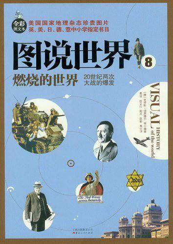 燃烧的世界：20世纪两次大战的爆发
