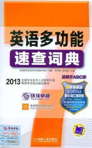 英语多功能速查词典