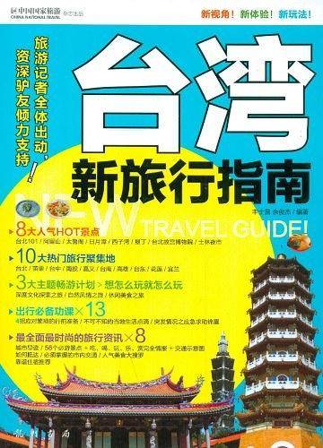 台湾新旅行指南
