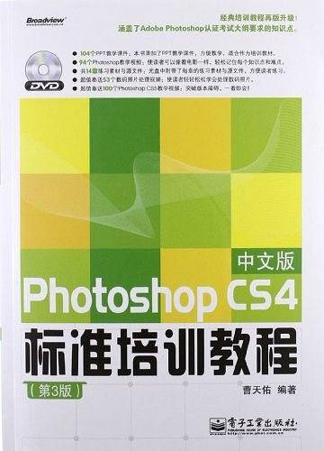 Photoshop CS4中文版标准培训教程