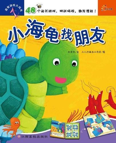 小海龟找朋友