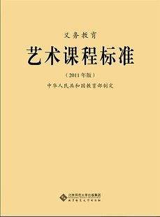 义务教育艺术课程标准