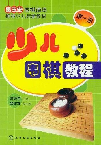 少儿围棋教程--第一册