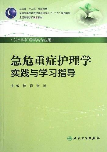 急危重症护理学实践与学习指导