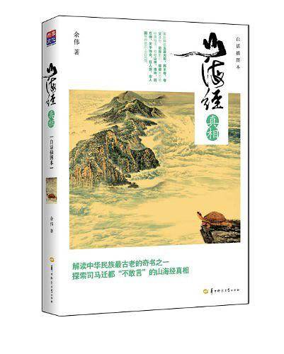 山海经真相