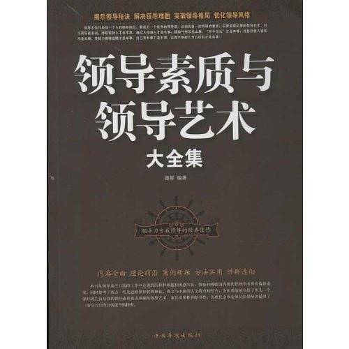 领导素质与领导艺术大全集