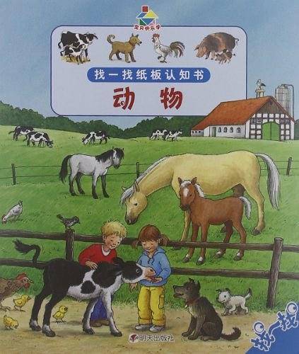 宝贝快乐学找一找纸板认知书·动物