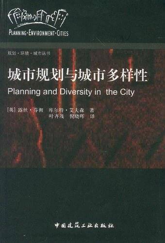 城市规划与城市多样性