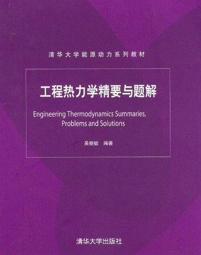 工程热力学精要与题解