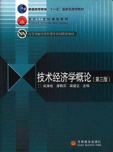 技术经济学概论