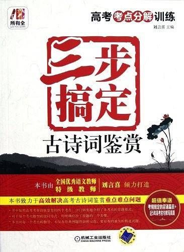 所有全.高考考点分解训练 三步搞定古诗词鉴赏